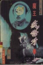 魔王盛世才  外传篇  下（1995 PDF版）