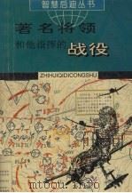 著名将领和他指挥的战役（1995 PDF版）