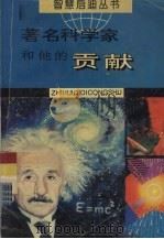 著铭科学家和他的贡献（1995 PDF版）