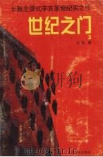 世纪之门  3（1998 PDF版）