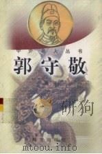 郭守敬 1998 PDF电子版封面 7541414972 墨瑶著