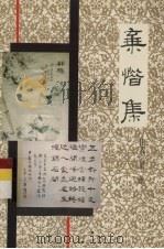 弃惜集 PDF电子版封面 梁雄著