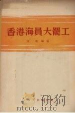 香港海员大罢工（1955 PDF版）