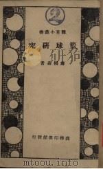 篮球研究（1946 PDF版）