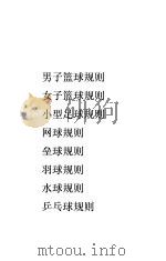 乒乓规则 PDF电子版封面 第七届全国运动会筹备委员会编