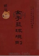 女子篮球规则（1931 PDF版）