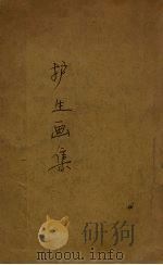 护生画集（1929 PDF版）