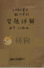 银行会计习题详解（1935 PDF版）