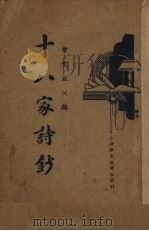 十八家诗钞 2 PDF电子版封面 曾国藩编