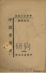 中国音乐史  上（1934 PDF版）