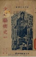 少年艺术史 上 1931 PDF电子版封面 水村庄八著;洛三译