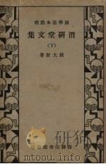 潜研堂文集 下 1936 PDF电子版封面 钱大昕
