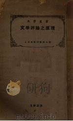 文学评论之原理 1923 PDF电子版封面 (英)温彻斯特(C.T.Winchester)著;景昌极,钱