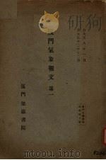 厦门气象报文第一 PDF电子版封面 网本要八郎著
