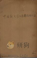 中国新文学大系建设理论集     PDF电子版封面     