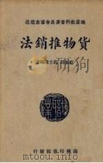 货物推销法（1938 PDF版）
