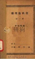 乐理教科  第1册（1932 PDF版）
