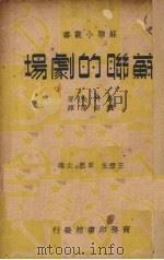 苏联的剧场（1937 PDF版）
