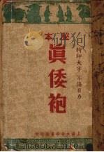 真倭袍（1946 PDF版）