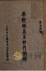柔软操基本动作图解（1931 PDF版）