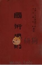 国术规则（1931 PDF版）