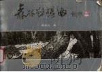森林狂想曲（1993 PDF版）