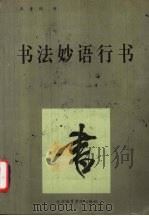 书法妙语行书（1993 PDF版）