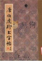 唐伯虎行书字帖（1992 PDF版）
