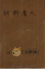 斩断魔爪  中国反间谍战纪实   1992  PDF电子版封面  7537809267  焦国力著 