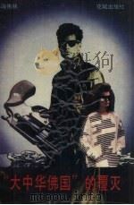“大中华佛国”的覆灭 1991 PDF电子版封面 7536009488 冯伟林编著