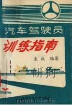 汽车驾驶员训练指南（1994 PDF版）