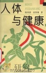人体与健康   1993  PDF电子版封面  7542807269  陆凤清，张贤继著 