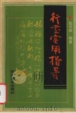 行书实用指导（1993 PDF版）