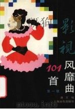 影视风靡101首 第1辑 1993 PDF电子版封面 785014902X 潘义编