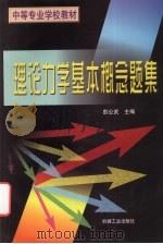 理论力学基本概念题集（1998 PDF版）