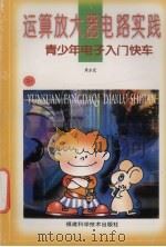 运算放大器电路实践 1998 PDF电子版封面 7533512766 周亦武编著