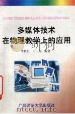 多媒体技术在物理教学上的应用（1997 PDF版）