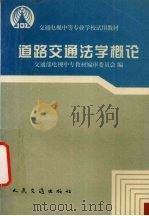 道路交通法学概论（1995 PDF版）