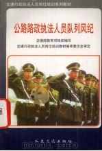 公路路政执法人员队列风纪 1997 PDF电子版封面 7114028016 交通部教育司组织编写