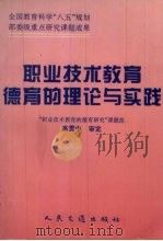 职业技术教育德育的理论与实践（1996 PDF版）