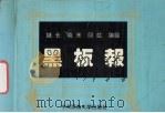 黑板报（1994 PDF版）