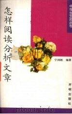 怎样阅读分析文章（1993 PDF版）
