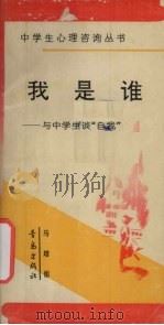 我是谁  与中学生谈“自我”（1992 PDF版）