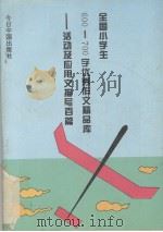 全国小学生200-300字优秀作文精品库  活动及应用文描写百篇（1994 PDF版）