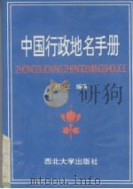 中国行政地名手册 1994 PDF电子版封面 756040619X 行仁编撰