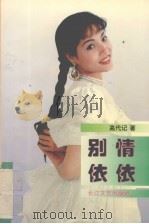 别情依依（1995 PDF版）