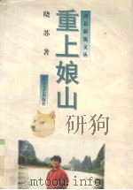 重上娘山（1997 PDF版）