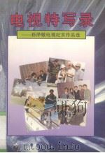 电视特写录  孙泽敏电视纪实作品选（1997 PDF版）