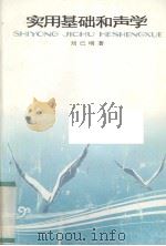 实用基础和声学（1993 PDF版）