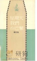 星期天我们在巴黎（1994 PDF版）